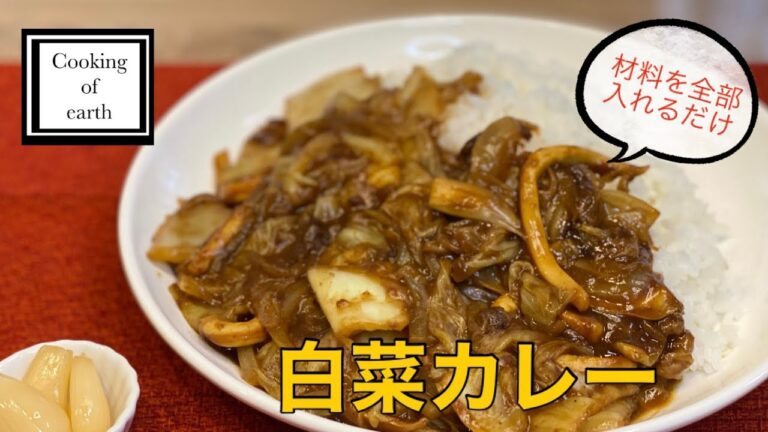 【料理】白菜カレー