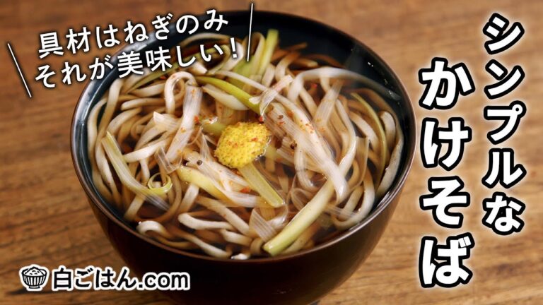 シンプルなかけそば/具材はねぎだけ！あとは好みの薬味でどうぞ