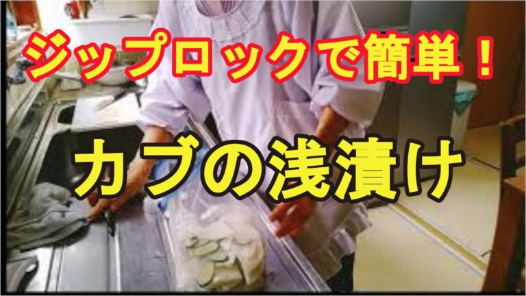 【カブの浅漬け】ジップロックで超簡単にできて美味しい！