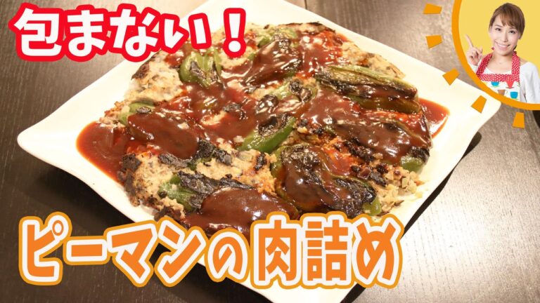 詰めない！ピーマンの肉詰め／みきママ