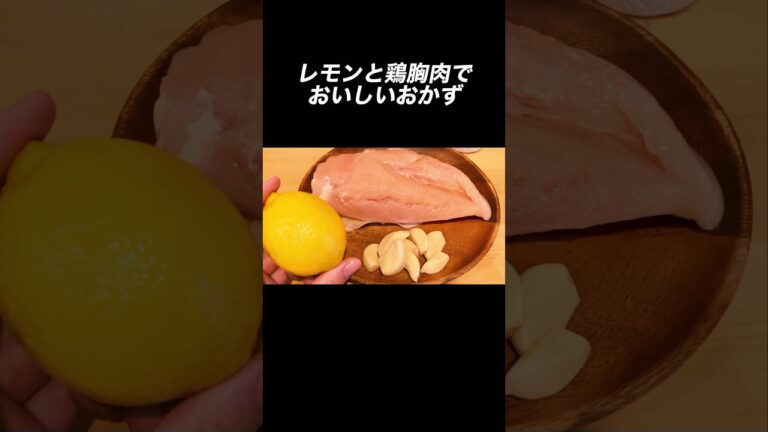 鶏胸肉レシピ♾️レモンとにんにくで合わないわけない #節約レシピ  #チキンステーキ  #レモンガーリックチキン