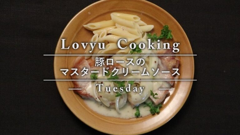 【Lovyu 2016/11/29】豚ロースのマスタードクリームソース