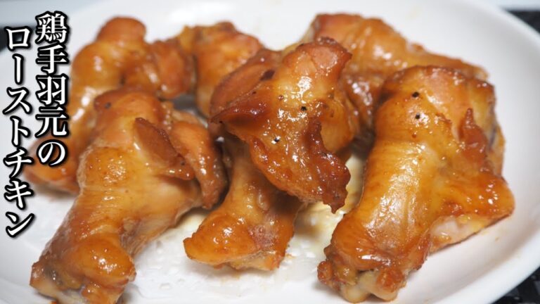 【クリスマス料理】にもぴったり！オーブンで簡単に出来る鶏手羽元のローストチキンを作ってみた！