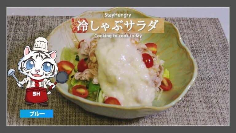 【ダイエットにも！】冷しゃぶサラダ