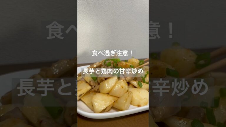 食べ過ぎ注意！長芋と鶏肉の甘辛炒め#shorts #簡単レシピ