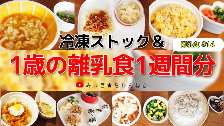 1歳からの離乳食 1週間レシピ＃14　冷凍ストック＆時短レシピで忙しい朝を乗り切る!!【離乳食完了期】一歳幼児食