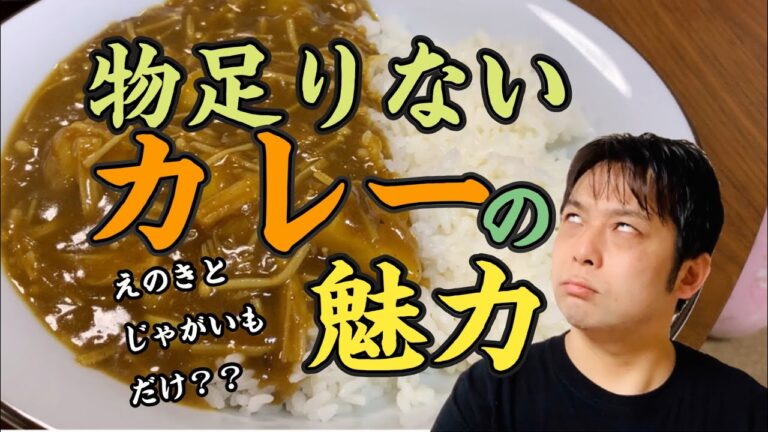 物足りない！？カレーの魅力。えのきとじゃがいも！たまにはこういうのがいいんです！