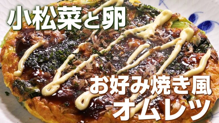 小松菜と卵のお好み焼き風オムレツ