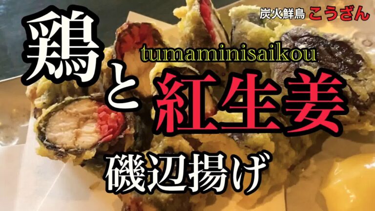 【つまみ】鶏と紅生姜の磯辺揚げ