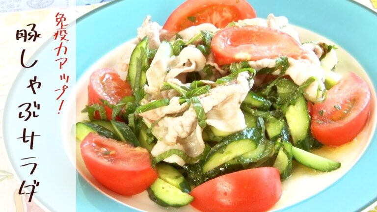 【料理】管理栄養士のレシピ「豚しゃぶサラダ」で免疫力アップ！