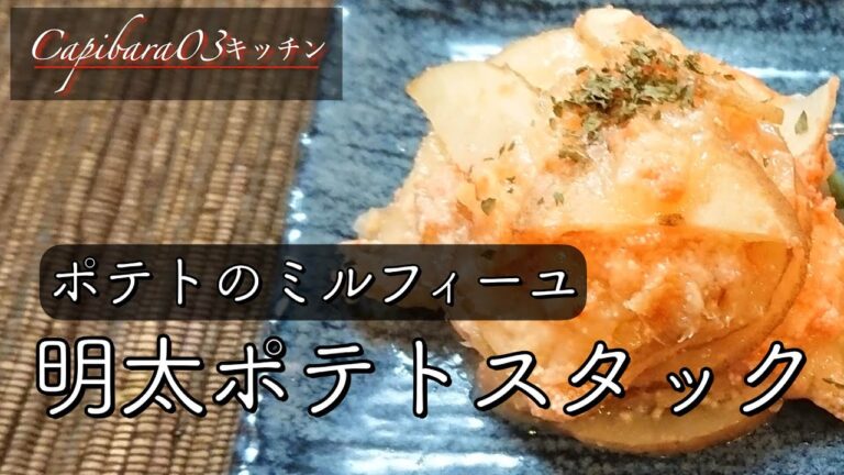 不健康サラリーマンの健康レシピ【明太ポテトスタック】#shorts