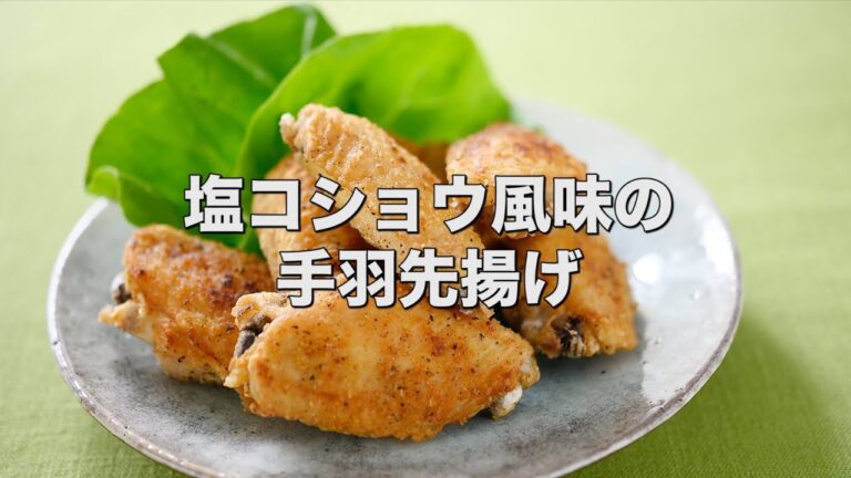 身離れよく食べやすい【塩コショウ風味の手羽先揚げ】
