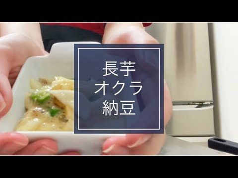 長芋オクラ納豆って美味しいんだよ