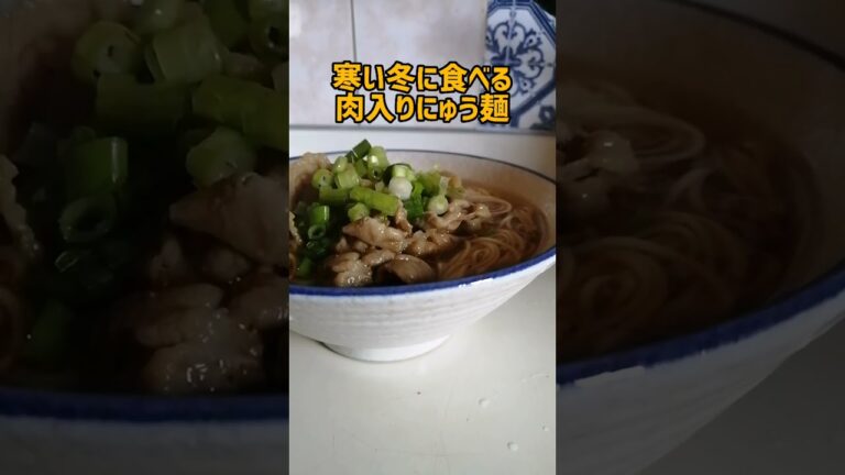 寒い冬に食べる肉入りにゅう麺/#shorts/そうめん料理