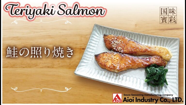【簡単本格レシピ】鮭の照り焼き   Teriyaki Salmon  【相生産業 照り出しのたれ】