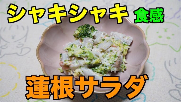 【保育園給食】シャキシャキ食感が美味しい！蓮根サラダ