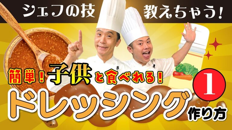 【カタカタシェフ直伝】子どもでも食べれる！？簡単ドレッシングの作り方！！Part1