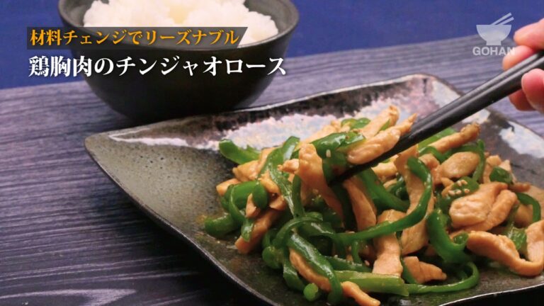 鶏胸肉のチンジャオロースの作り方 【男飯】