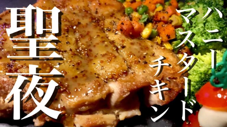 皮パリパリチキン　ハニーマスタードソース　深夜の1人クリスマスパーティー