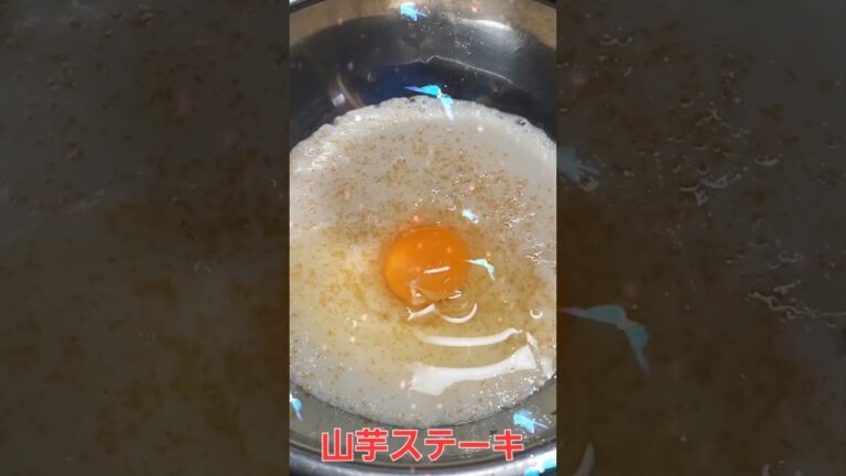 美味しい山芋ステーキの作り方口座😋（摘要欄も参考にね）