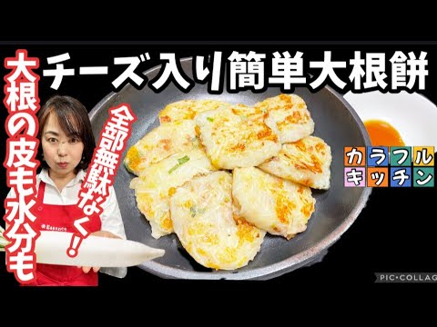 151.チーズ入り簡単大根餅・皮も汁も全部無駄なく！カラフルキッチンでご紹介