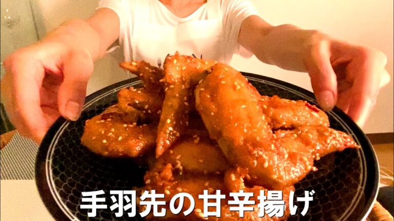 【手羽先の甘辛揚げ】お酒のおつまみに最高♪簡単手抜き料理レシピ♪Queencook