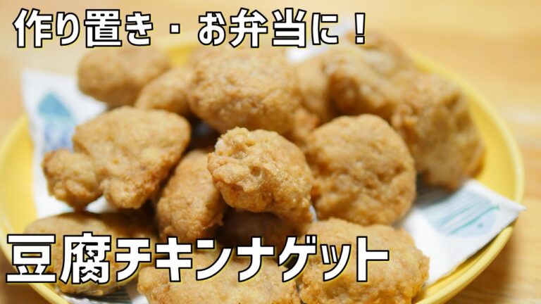 【失敗しない】カリふわ！豆腐チキンナゲットの作り方講座　オンラインの料理塾Vol.43＊いっしょに作る料理動画ダイジェスト