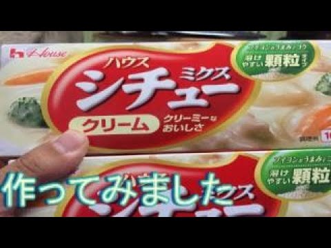 クリームシチュー作成してみましたよ