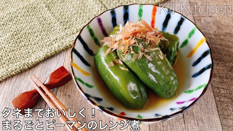 タネまでおいしく！まるごとピーマンのレンジ煮