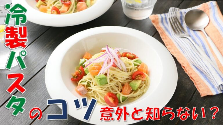 【冷製パスタ】【簡単レシピ】大人の和風味♪サーモンとアボカドたっぷり♪ひんやり冷製パスタ作り方