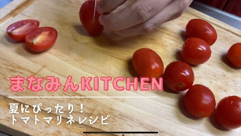 夏にぴったり！簡単トマトマリネレシピ【料理】【月収15万円のOL女優】