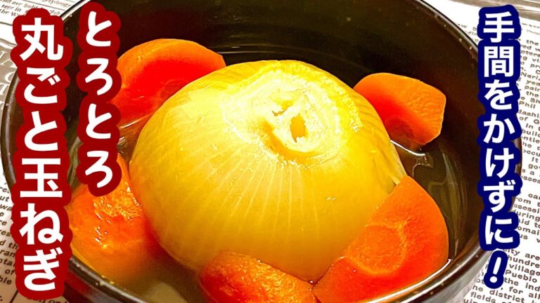 炊飯器でできる！トロトロ丸ごと玉ねぎ【簡単レシピ】もう一品欲しい時にも！