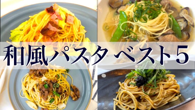 2021年和風パスタベスト5　N.D.Kitchen Pasta