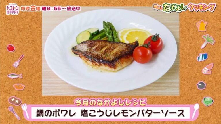 簡単！なかよしクッキング　鯛のポワレ塩こうじレモンバターソース【NCCトコハピ】