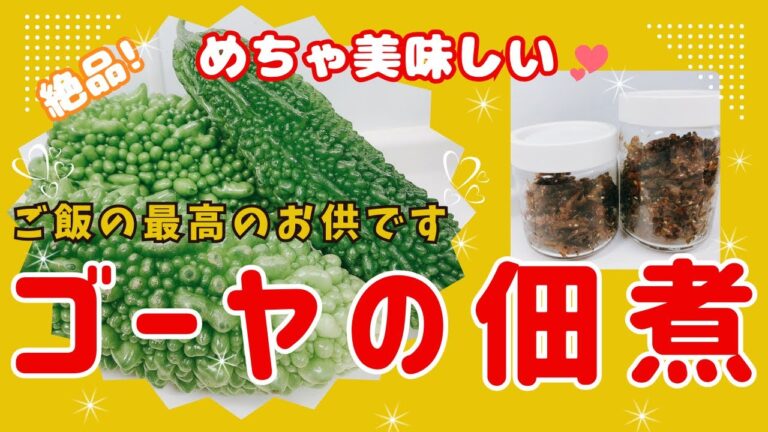 農家のレシピを参考に作りました。ゴーヤの佃煮は毎年必ず作ります😊　めちゃめちゃ美味しくてご飯のお供に最高です💕　レシピ等詳細は概要欄をご覧くださいませ。