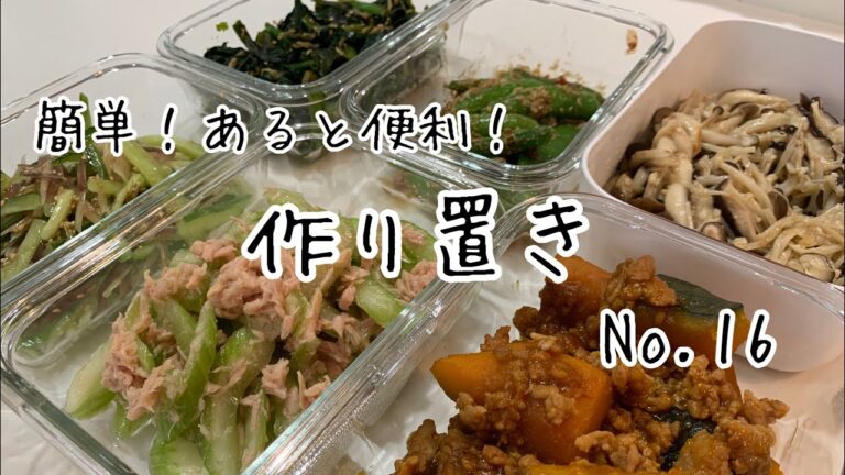 【作り置き】簡単！あると便利！作り置きNo１６・お弁当やおつまみにも♪