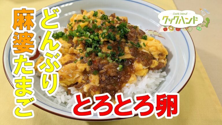 【中華料理】麻婆たまごどんぶりの作り方（クックハンド2021/3/17放送）