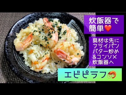 炊飯器で簡単❤️エビピラフ🦐具材は先にバター炒め&コンソメで味付け