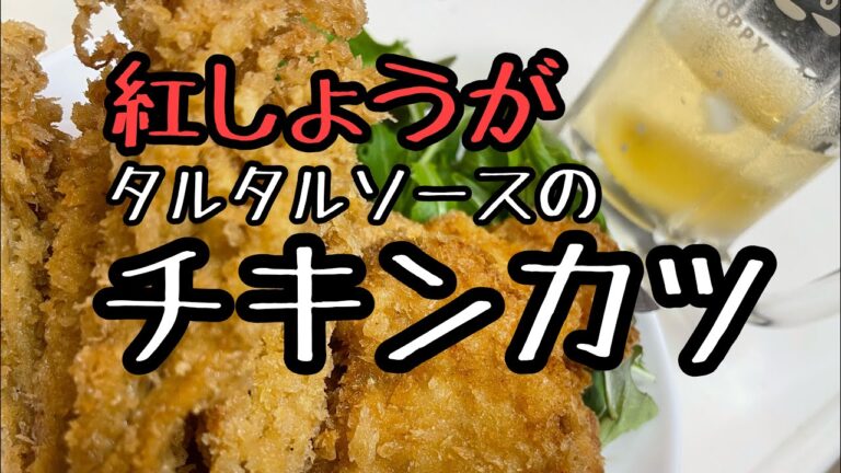 【揚物祭】ヘルシー激安むね肉のチキンカツと紅生姜の極うまタルタルソース