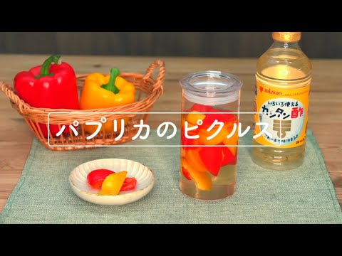 パプリカのピクルス　レシピ