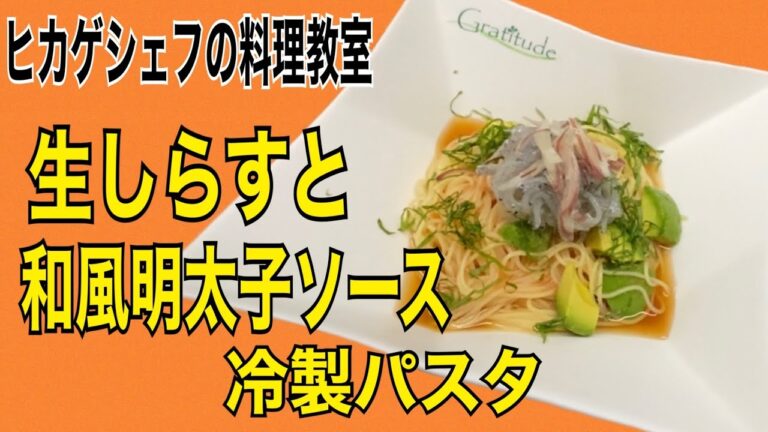 【ヒカゲシェフの料理教室】生しらすと和風明太子の冷製スパゲティ