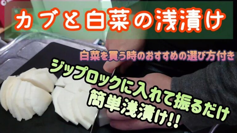 カブと白菜の浅漬け～ジップロックで振るだけ！！簡単浅漬け～白菜のおすすめの選び方