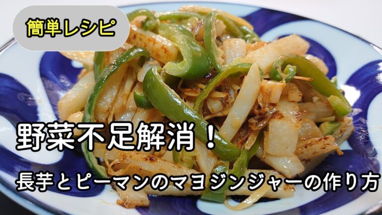 【簡単レシピ】ジンジャーの香りがやみつきになる【長芋とピーマンのマヨジンジャーの作り方】NO.97＃ピーマン＃長芋＃生姜＃おかず＃おつまみ#料理＃ヘルシー #まるのきっちん