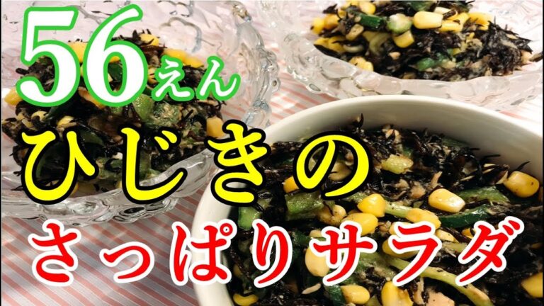 【節約レシピ】ひじきで作る大人味のさっぱりサラダ！レンチンでローカロリーで健康的だよ！