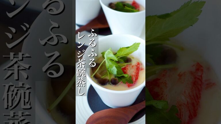 【レンジで簡単！ふるふる茶碗蒸し】なめらかになるPointは！ #簡単レシピ #簡単ごはん #時短レシピ #レシピ #時短 #料理 #ヘルシー #料理動画 #おうちごはん #節約 #卵 #簡単料理