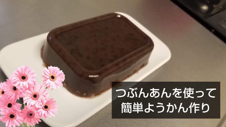 『ようかん』簡単美味しい和菓子作り ☆ 材料3つ / 煮詰めて冷やすだけ！