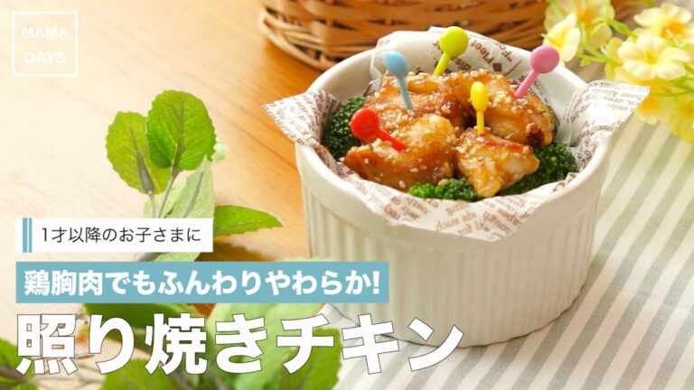 【離乳食レシピ】鶏胸肉ふんわりやわらか！照り焼きチキン【離乳食完了期　12ヶ月〜18ヶ月　1歳　進め方　レシピ】