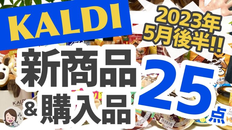 【カルディ】2023年５月後半の新商品＆購入品