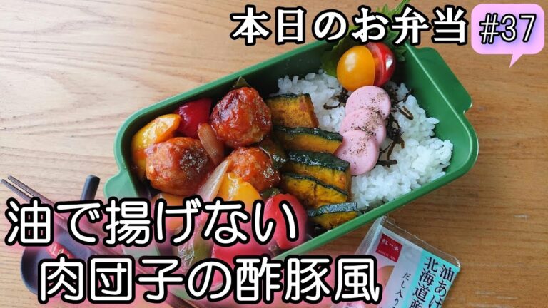 【お弁当  #37 】市販の肉団子で揚げない酢豚風弁当！ 節約  時短  概要欄も見てね～✨