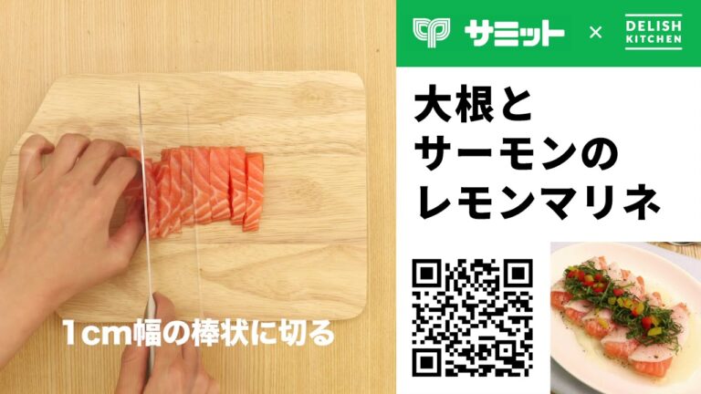 大根とサーモンのレモンマリネ